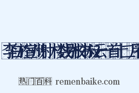 李白於宣州谢朓楼饯别校书叔云一首十二月初是什么意思的图片
